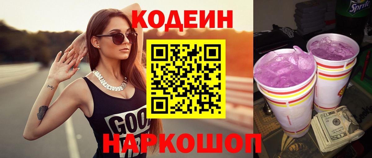 Александров  Кодеин напиток Lean (лин)  Вход с VPN  Кодеин Purple Drank 
